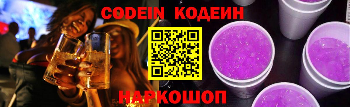 Кодеин Purple Drank  Codein напиток Lean (лин)  Ржев  Вход с VPN 